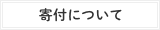 寄付について