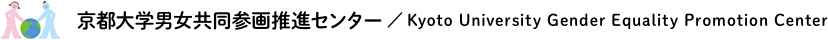 京都大学男女共同参画推進センター ／ kyoto university gender equality promotion center