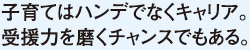 子育てはハンデでなくキャリア。受援力を磨くチャンスでもある。