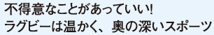 不得意なことがあっていい！ラグビーは温かく、奥の深いスポーツ