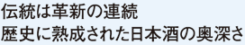 伝統は革新の連続 歴史に熟成された日本酒の奥深さ