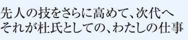 先人の技をさらに高めて、次代へ それが杜氏としての、わたしの仕事