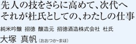 先人の技をさらに高めて、次代へそれが杜氏としての、わたしの仕事　純米吟醸 招德 醸造元 招德酒造株式会社 杜氏　大塚 真帆（おおつか・まほ）