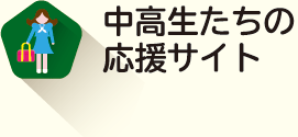 中高生たちの応援サイト