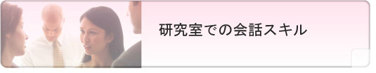 研究室での会話スキル