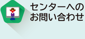 センターへのお問い合わせ