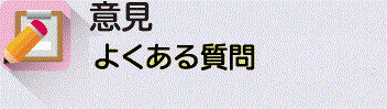 意見　メーリングリスト登録