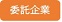 委託企業