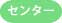 センター