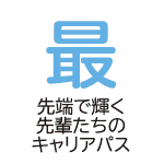 最先端で輝く先輩たちのキャリアパス