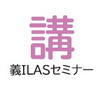 講義ILASセミナー