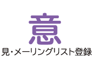 ご意見メーリングリスト登録