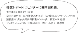 授業レポート「ジェンダーに関する問題」