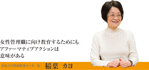女性管理職に向け教育するためにもアファーマティブアクションは意味がある　男女共同参画推進センター長　稲葉　カヨ