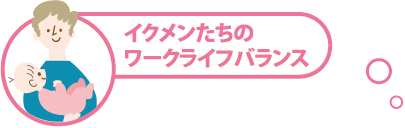 イクメンたちのワークライフバランス