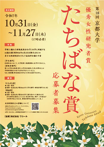 第18回京都大学たちばな賞（優秀女性研究者賞）