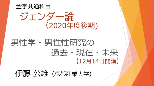 伊藤 公雄（京都産業大学）