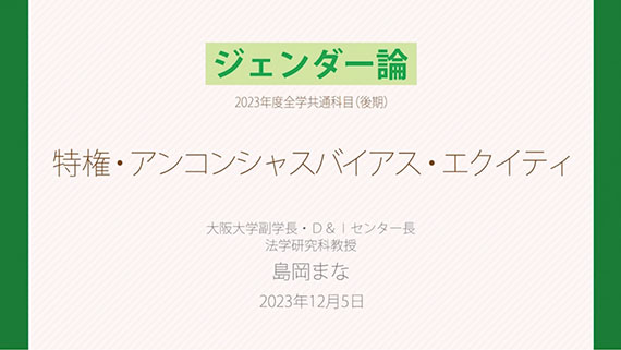 島岡まな（大阪大学副学長・D&1センター長 法学研究科教授）