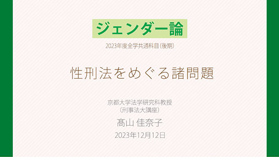 高山佳奈子（京都大学 法学研究科教授）