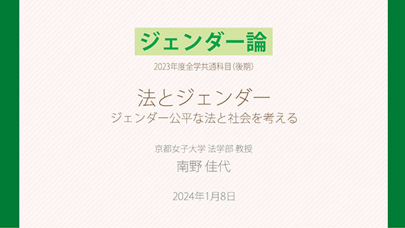 南野佳代（京都女子大学 法学部教授）