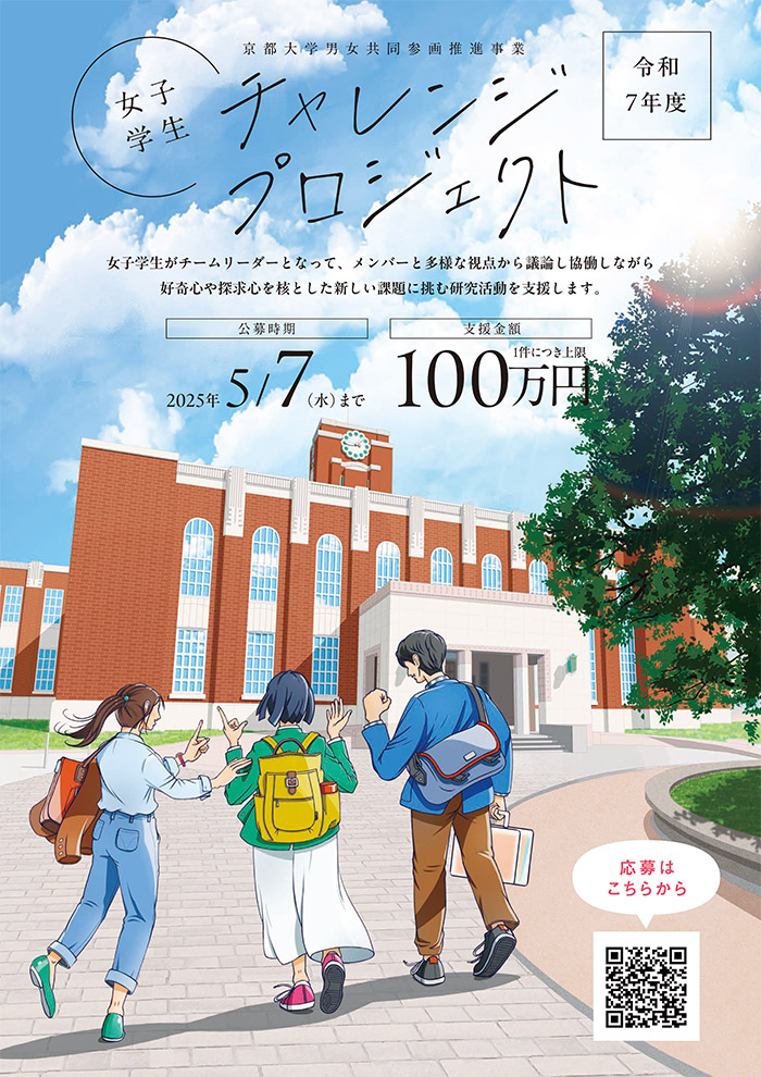 女子学生チャレンジプロジェクト